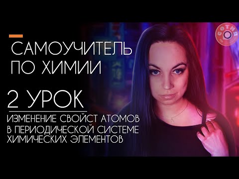 Изменение свойств в периодической системе химических элементов