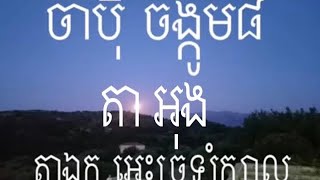ចាប៉ី     លោកតាចង្កូម៨