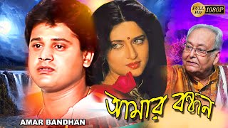 Amar Bandhan |Bengali Full Movie| Tapas Pal |Archana Juglekar | Soumitra | Kali Banerjee| Deepankar