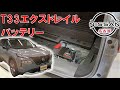 【T33エクストレイル】【整備解説】 バッテリー交換 T33 日産 X-TRAIL e-POWER