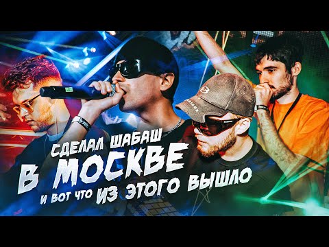 СДЕЛАЛ ШАБАШ В МОСКВЕ И ВОТ, ЧТО ИЗ ЭТОГО ПОЛУЧИЛОСЬ...(feat. SLAVA MARLOW, КУОК, CMH, LIDA и др)