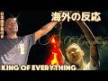 【海外の反応】LEX - King Of Everything (Music Video)