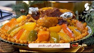 كسكس الغرب الجزائري Couscous Oranais