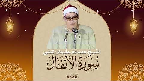الشيخ عبدالله سليمان شلبى وتلاوة نادرة من سورةالأنفال بفترةالثمانينيات تسجيل خارجى