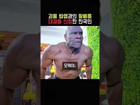 괴물 밥샙과의 팔씨름 대결을 신청한 한국인