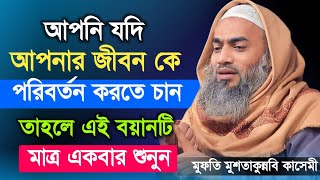 আপনি যদি আপনার জীবন পরিবর্তন করতে চান তাহলে এই বয়ান টি শুনুন। জীবন। শায়খ মুফতি মুশতাকুন্নবি কাসেমী।