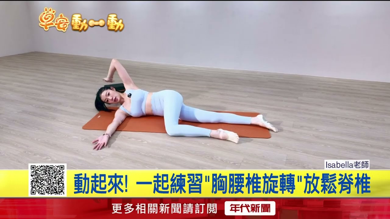 0302年代早安動一動／動起來！ 一起練習「胸腰椎旋轉」放鬆脊椎 #早安動一動 #Isabella