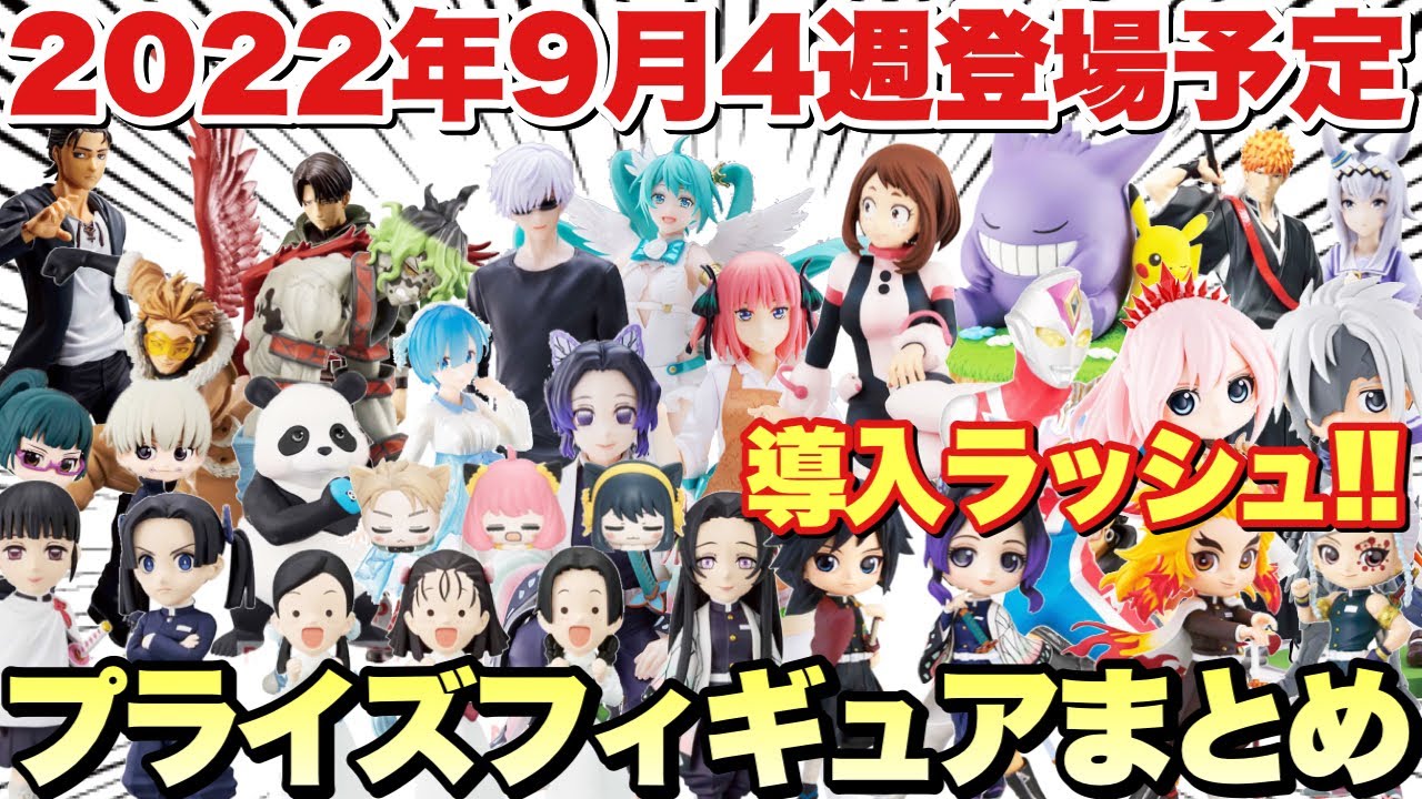 プライズ 22年9月4週登場予定のプライズフィギュアまとめ 大量導入ラッシュがやばい 鬼滅の刃 スパイファミリー ワンピース 五等分の花嫁 呪術廻戦 ヒロアカ 等 Youtube プライズ 22年9月4週登場予定のプライズフィギュアまとめ 大量導入ラッシュがやばい 鬼滅の刃 スパイファミリー ワンピース 五等分の花嫁 呪術廻戦 ヒロアカ 等 Youtube