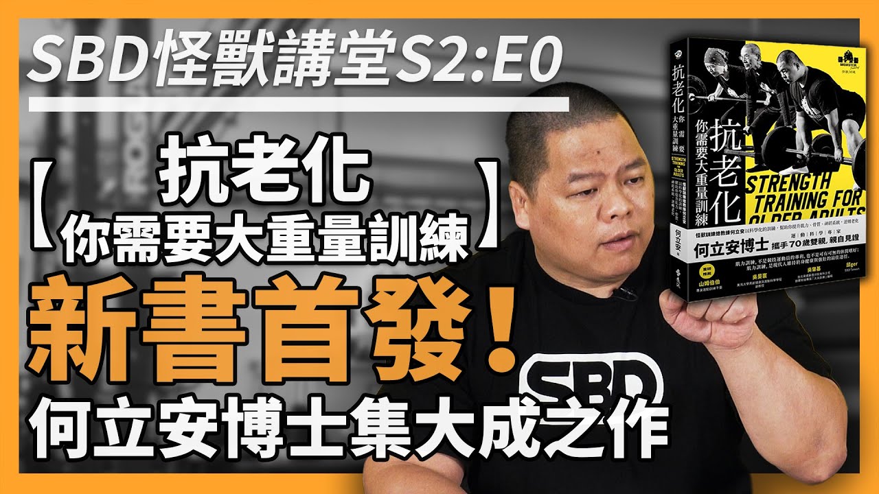 【抗老化，你需要大重量訓練】怪獸與他們的產地🔥何立安博士新書發表🔥【SBD怪獸講堂 S2: E0】 - YouTube