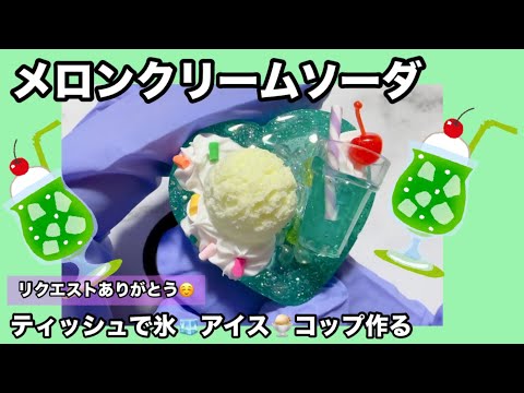レジン】メロンクリームソーダ♡【ティッシュ氷】 #レジン #メロン