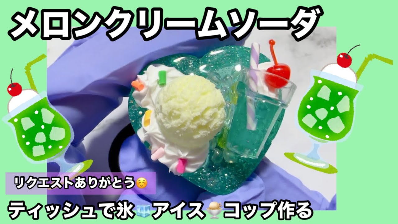 レジン パーツ メロンクリームソーダ 猫アイス レジン】メロンクリームソーダ♡【ティッシュ氷】 #レジン