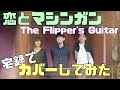 【ドラマ『予備校ブギ』】恋とマシンガン(Young,Alive,in Love) / The Flipper&#39;s Guitar【宅録してみた】