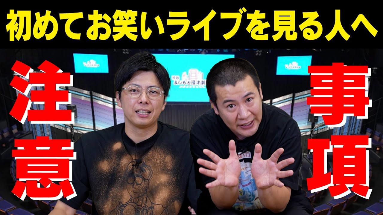 【お笑い観覧注意事項】これから初めてお笑いの劇場へ足を運ぶ方へこれだけは守っておいたほうが良いことをお伝えします｜よしもと｜漫才劇場｜ライブ｜観覧｜観劇｜マナー｜注意｜ルール｜教えます｜違反