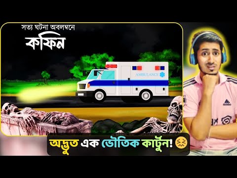 BD Boy Reacts On- Koffin , bhayankar bhuter cartoon horror , bangla bhuter cartoon horror