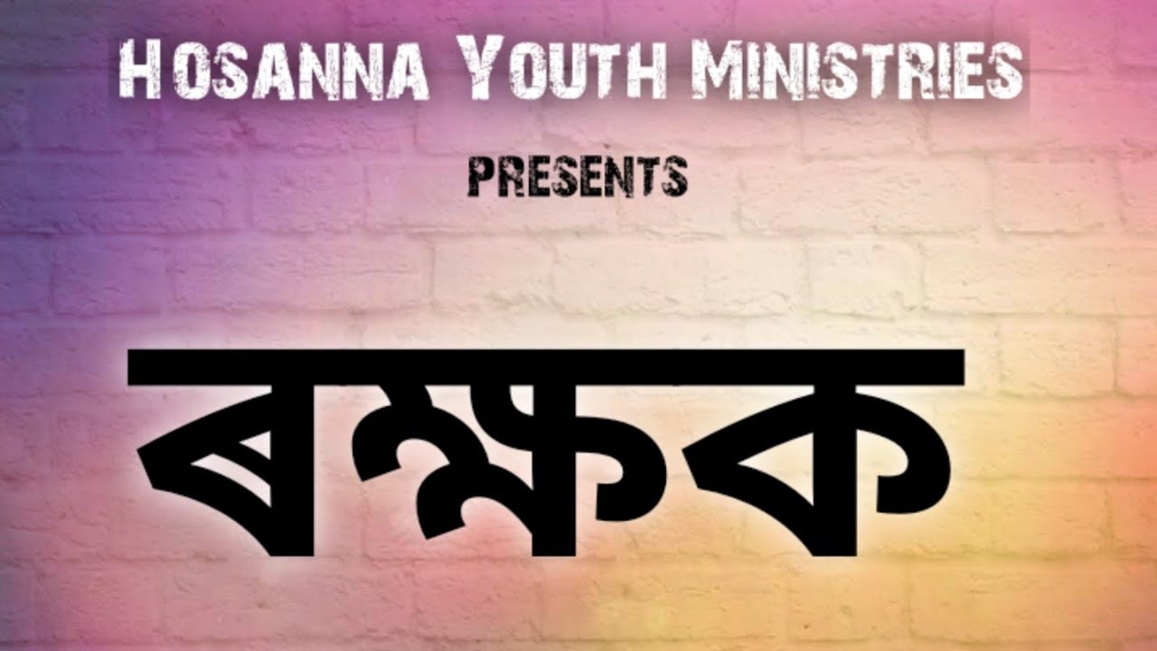 ৰক্ষক by Alex Kumar | Hosanna Youth Ministry | Christian Assamese Poetry Recitation