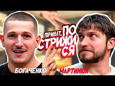 Славік Мартинюк на Привіт пострижися Випуск 7 Богдан Богаченко 