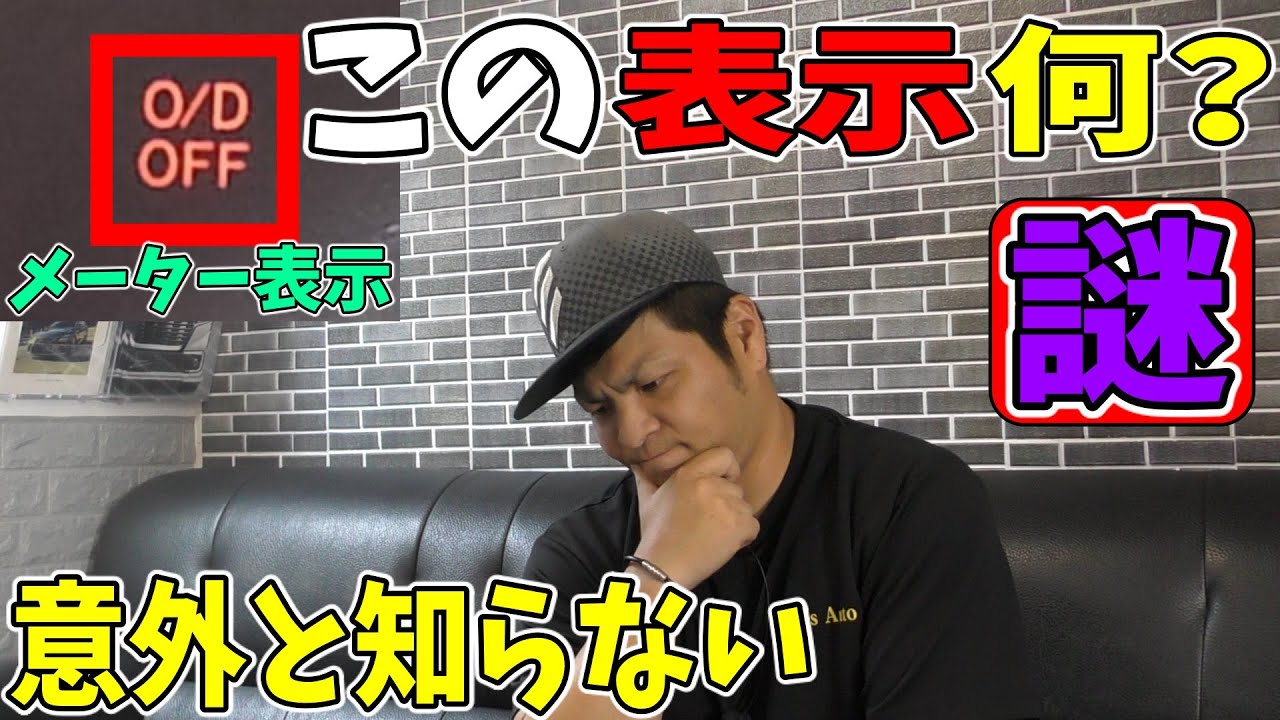 車の謎 この表示何 意外と知らないメーター表示 知ってる人は結構使ってます オーバードライブ機能 Youtube