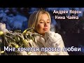 Андрей Ворон Мне хочется просто любви