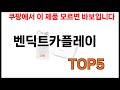 [벤딕트카플레이 추천] 벤딕트카플레이 모르면 쇼핑못하는 쿠팡 BEST 5 추천해드립니다