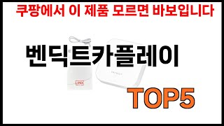 [벤딕트카플레이 추천] 벤딕트카플레이 모르면 쇼핑못하는 쿠팡 BEST 5 추천해드립니다
