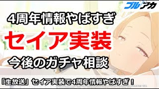 【ブルアカ生放送】セイア実装で4周年情報がやばすぎ！今後のガチャ相談、新規＆初心者歓迎
