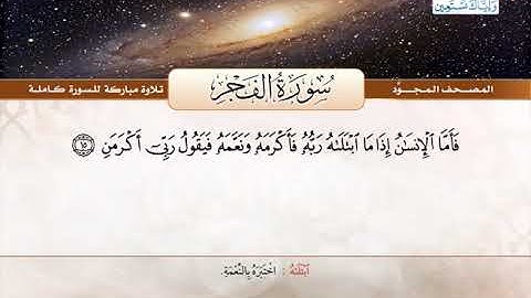 المصحف المجود | سورة الفجر | القارئ الشيخ عبد الباسط عبد الصمد - رحمه الله