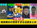 あまりに悲惨な暗黒横浜の伝説で打線組みまくったwwww(part2&完結編)
