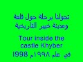 مدينة وقلعة خيبر1998رحال الخبرKhyber city And famous castle