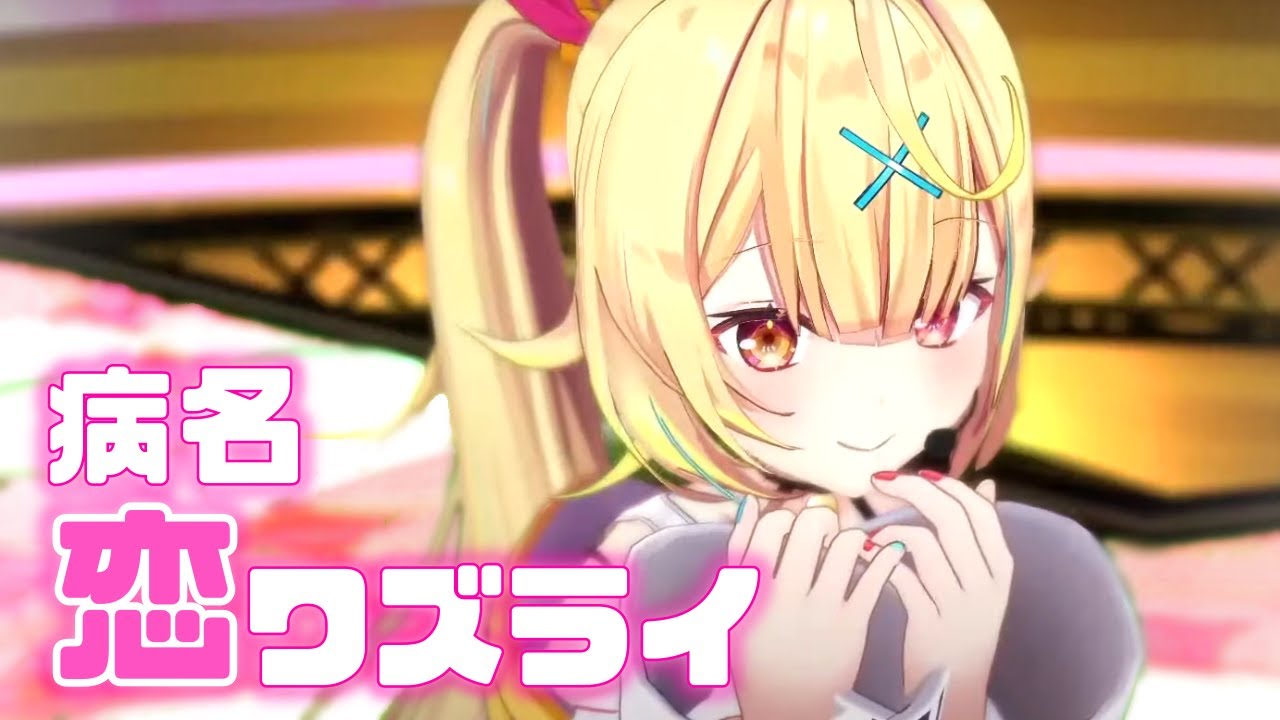 歌って踊ってみた 病名恋ワズライ Honeyworks 星川サラ にじさんじ Youtube 歌って踊ってみた 病名恋ワズライ Honeyworks 星川サラ にじさんじ Youtube
