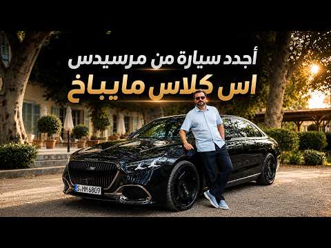 Mercedes S-Class Maybach 2027 القصر المتحرك 👑 مرسيدس اس كلاس مايباخ