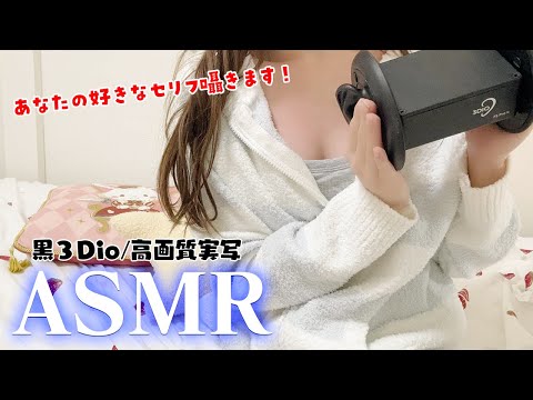 【ASMR/実写】あなたの好きなセリフ囁きます✨️黒3dio,whisper your favorite line!animated voice【利香】