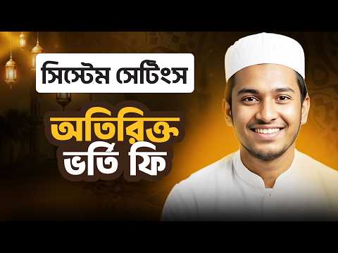 অতিরিক্ত ভর্তি ফি | সিস্টেম সেটিংস | ছবক মাদ্রাসা ম্যানেজমেন্ট সফটওয়্যার