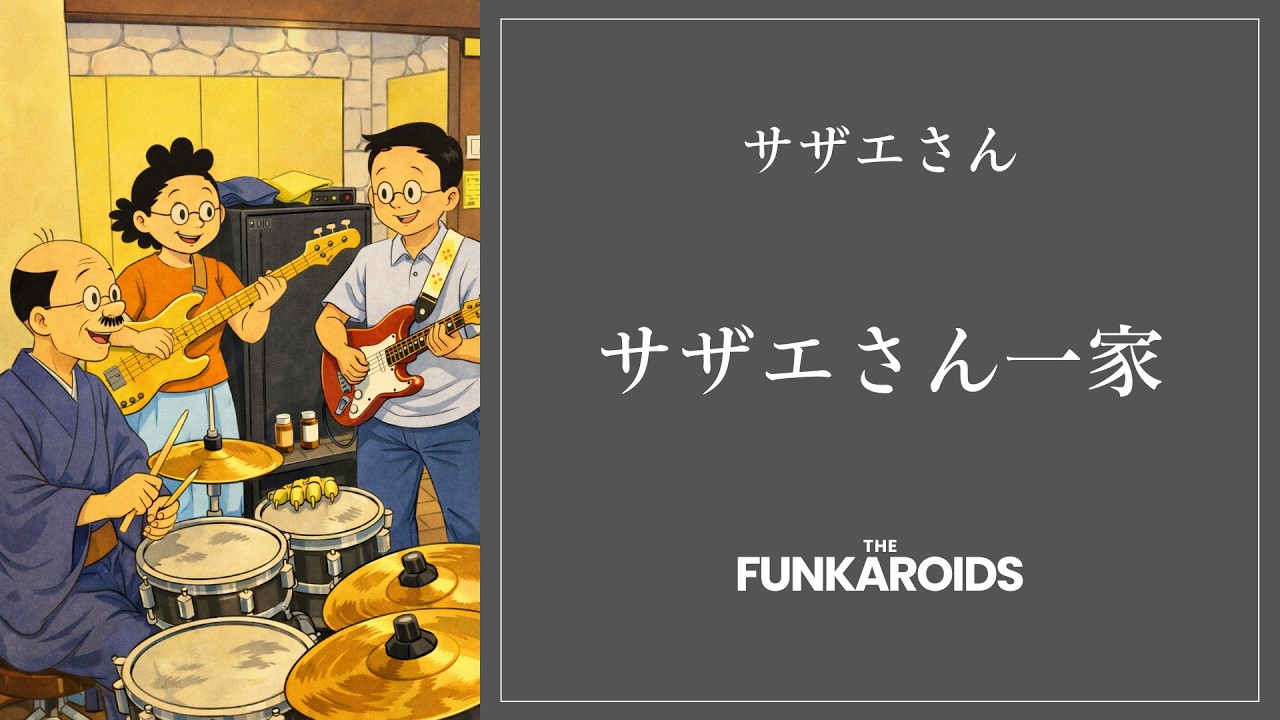 サザエさん一家 | Funk Arrange /// THE FUNKAROIDS - YouTube