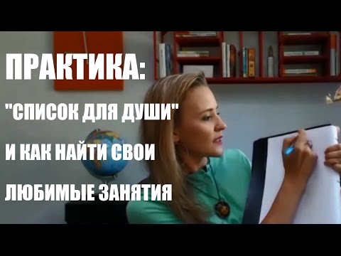 Практика: "Список для души" и как найти свои любимые занятия