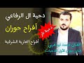 دحية ال الرفاعي افراح الغارية الشرقية دحية نار محمد ابو غربي فنان حوران الاول للدحية افراح حوران 