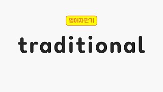 [매일 5초 영어] traditional