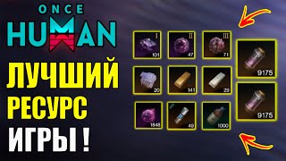 видео: ТОП 1 ресурс игры Once Human! Как его ЛЕГКО получить? Разбор ЛУЧШИХ ресурсов игры обновления! картинка: ТОП 1 ресурс игры Once Human! Как его ЛЕГКО получить? Разбор ЛУЧШИХ ресурсов игры обновления!