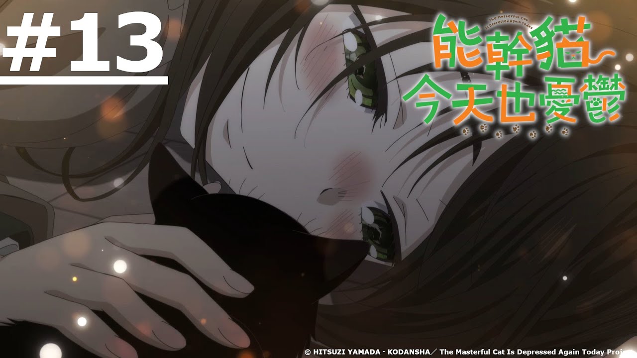 《能幹貓今天也憂鬱》第13話 (繁中字幕 | 日語原聲)【Ani-One】