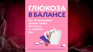 Глюкоза в балансе. Как контролировать уровень сахара без отказа от любимой еды. Аудиокнига