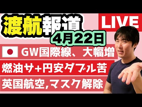 米航空大手「出張需要が急回復」。航空券を5月までに買うべき理由。タイ・シンガポールが入国制限をほぼ撤廃