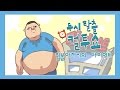 [두시탈출 컬투쇼 애니메이션] 짐볼아저씨의 다이어트
