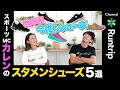 【スタメンシューズ】5選！フルマラソンサブ4を目指すスポーツMC "ヤッホーカレン" が選ぶランニングシューズレビュー