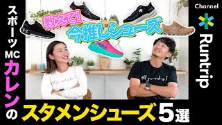 【スタメンシューズ】5選！フルマラソンサブ4を目指すスポーツMC "ヤッホーカレン" が選ぶランニングシューズレビュー