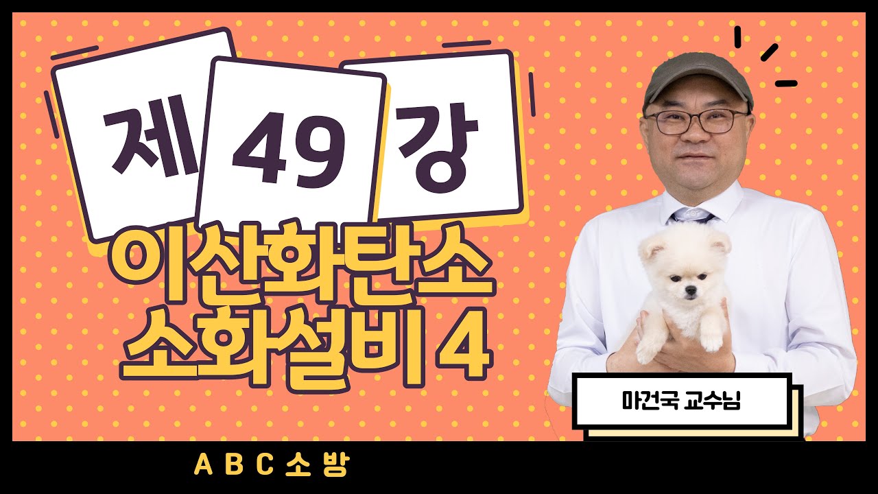 제49강 이산화탄소소화설비 4