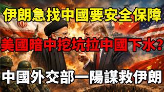伊朗急找中國要安全保障！美國暗中挖坑拉中國下水？中國外交部一招陽謀反殺救伊朗！#中国 #伊朗局势 #川普 #美伊战争 #中美博弈 #大国博弈 #中国外交 screenshot 4