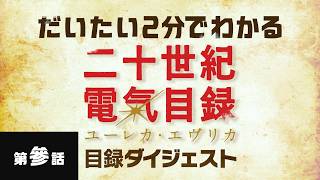 第參話「二人の夢」｜だいたい2分でわかる『二十世紀電氣目録-ユーレカ・エヴリカ-』目録ダイジェスト