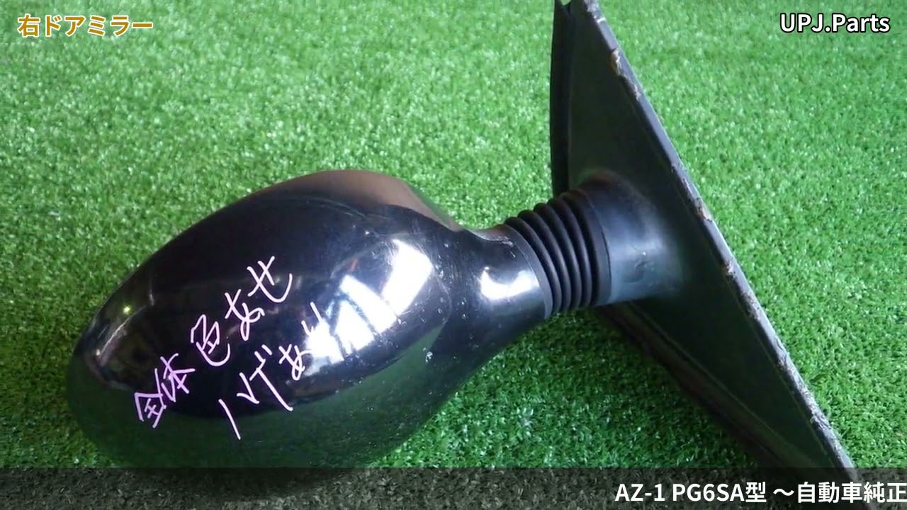 マツダ AZ-1(PG6SA) 純正中古パーツ紹介(外装部品) オートザムAZ