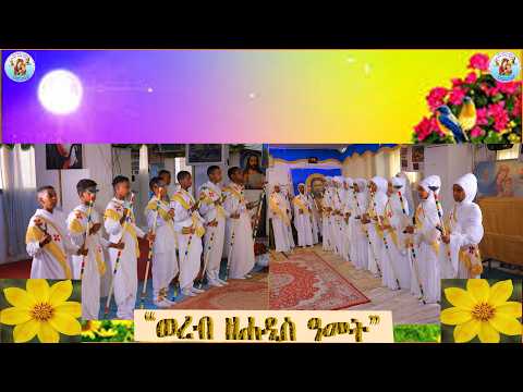 አብያተ ዘውቅሮ (፳፻፲፱ )2026 ERITREAN ORTHODOX TEWAHDO CHURCH