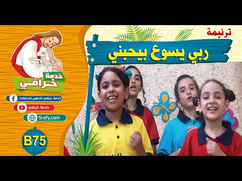 75 ترنيمة ربي يسوع بيحبيني