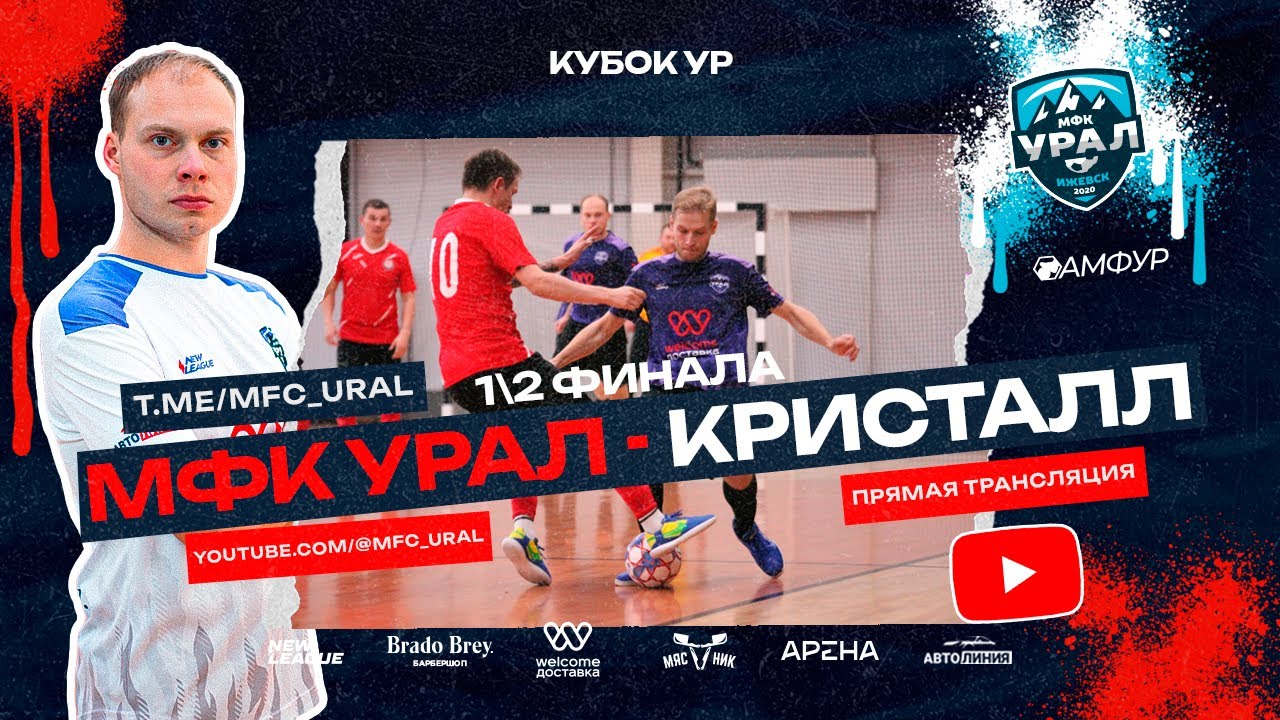 МФК Урал - Кристалл. Кубок УР. Полуфинал. 06/12/23 - YouTube
